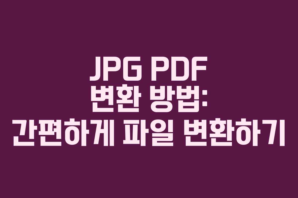 JPG PDF 변환 방법: 간편하게 파일 변환하기