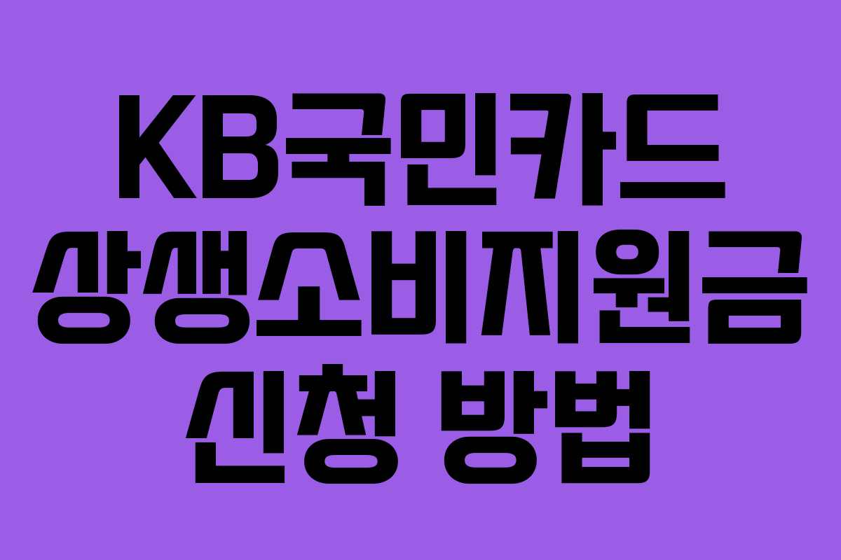 KB국민카드 상생소비지원금 신청 방법