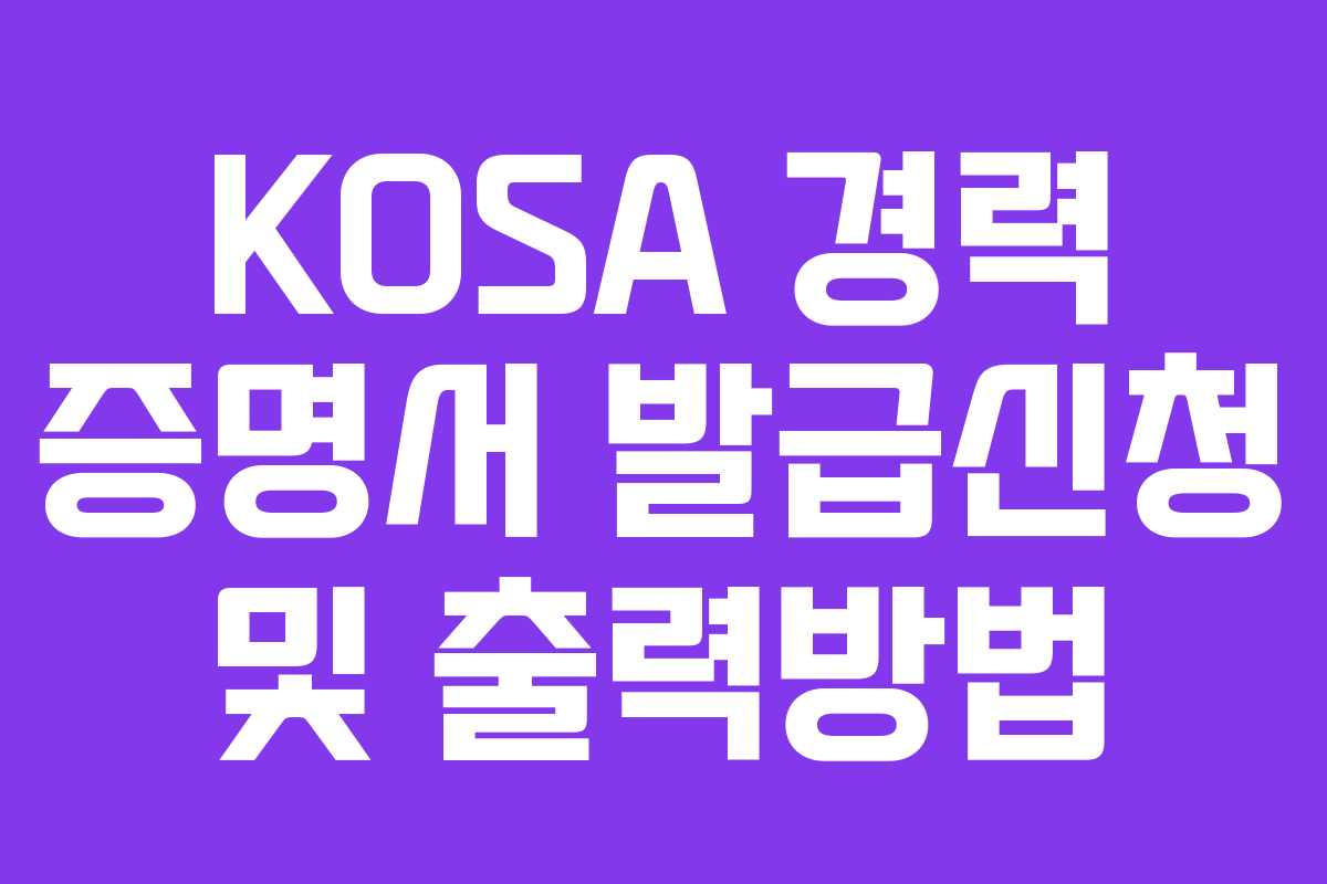 KOSA 경력 증명서 발급신청 및 출력방법