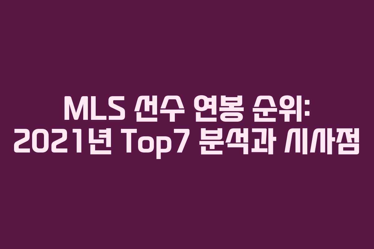 MLS 선수 연봉 순위: 2021년 Top7 분석과 시사점