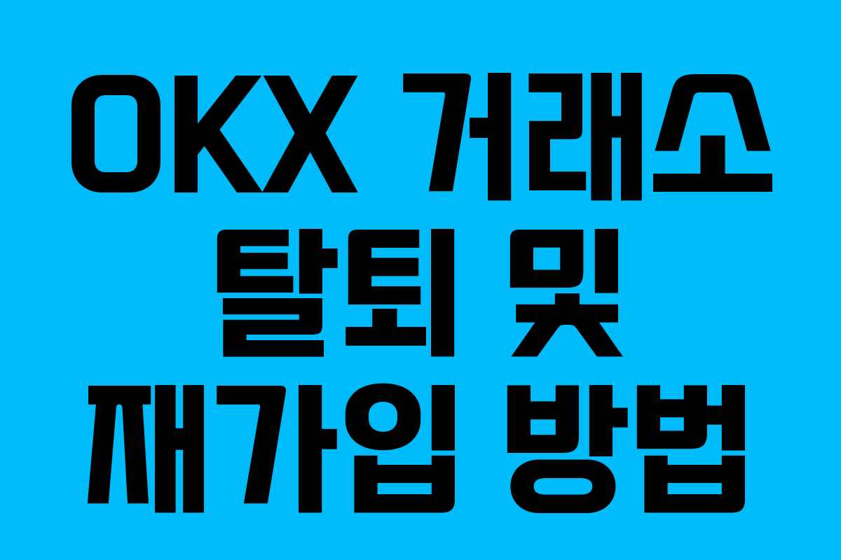 OKX 거래소 탈퇴 및 재가입 방법
