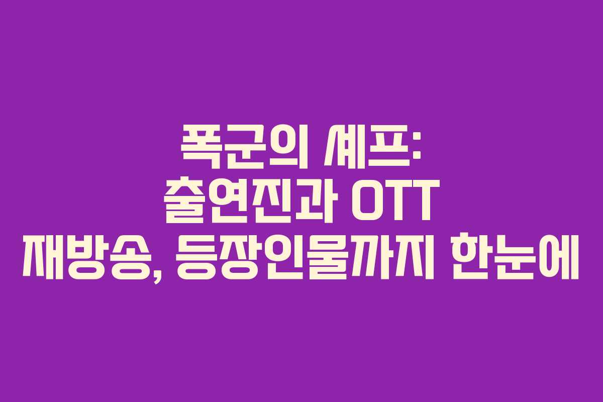 폭군의 셰프: 출연진과 OTT 재방송, 등장인물까지 한눈에