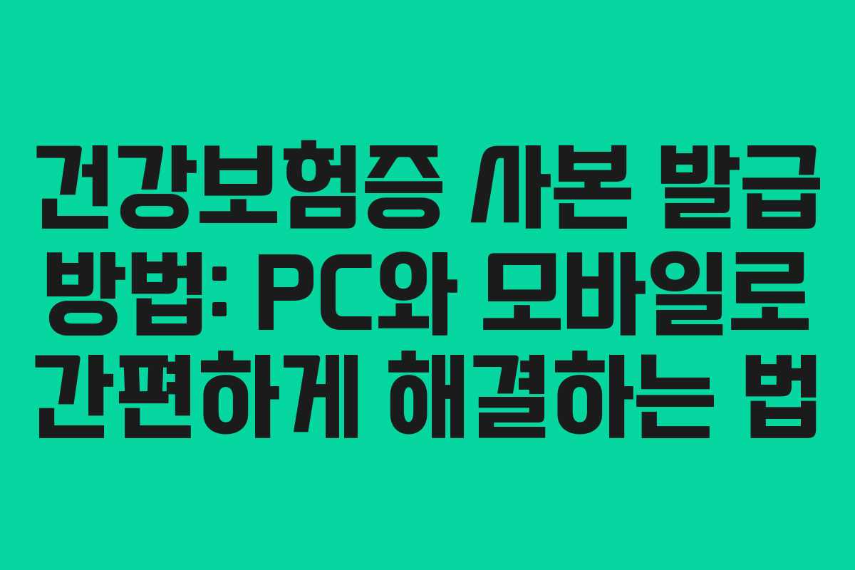 건강보험증 사본 발급 방법: PC와 모바일로 간편하게 해결하는 법