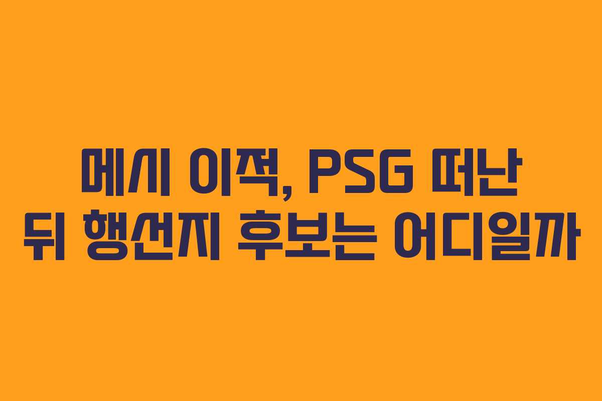 메시 이적, PSG 떠난 뒤 행선지 후보는 어디일까