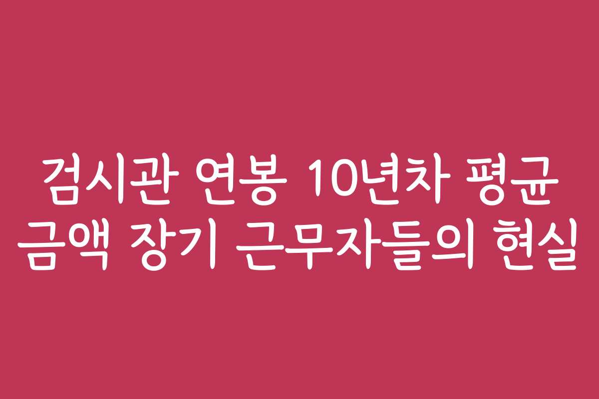 검시관 연봉 10년차 평균 금액 장기 근무자들의 현실
