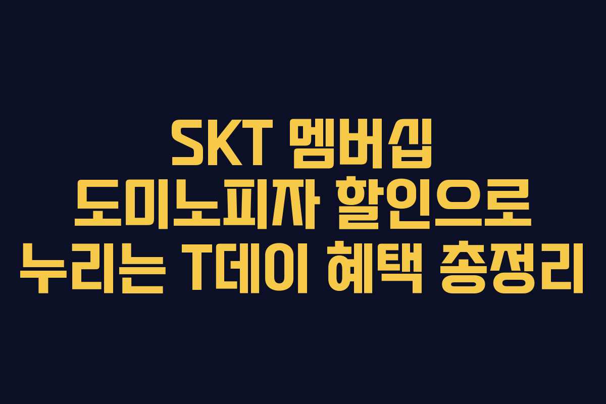 SKT 멤버십 도미노피자 할인으로 누리는 T데이 혜택 총정리