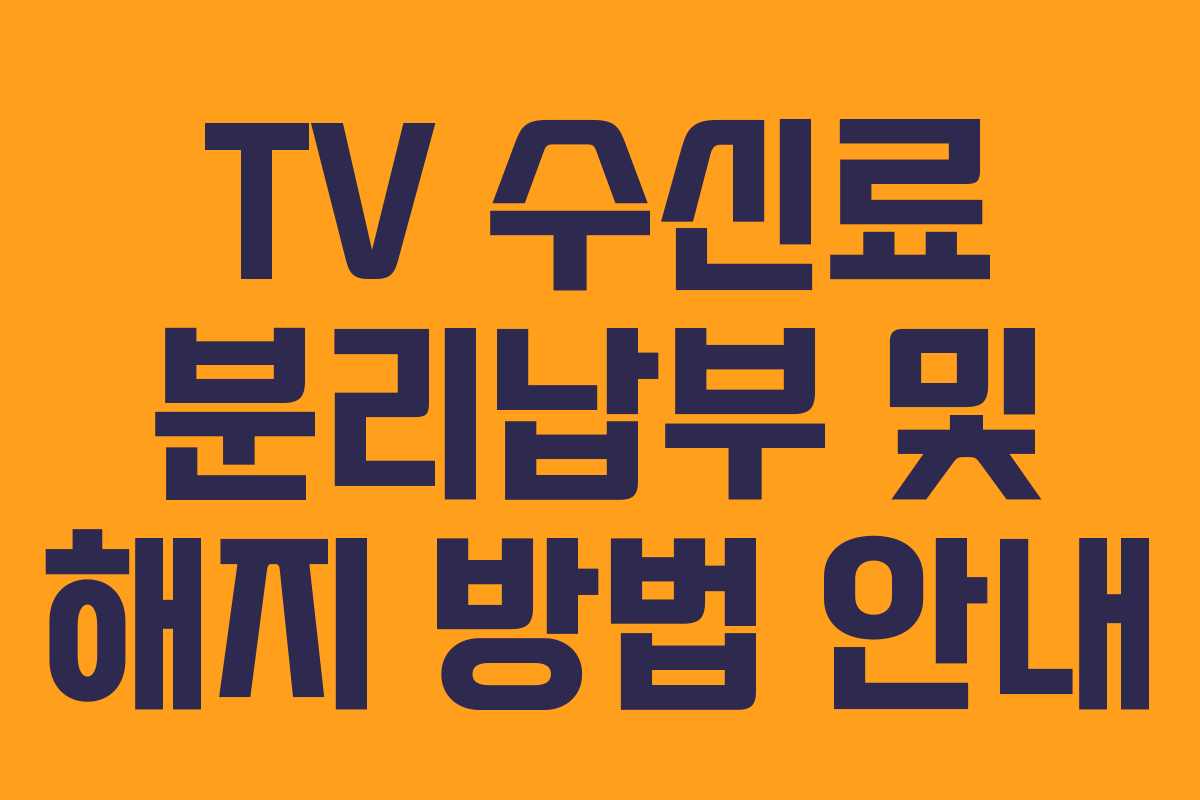 TV 수신료 분리납부 및 해지 방법 안내