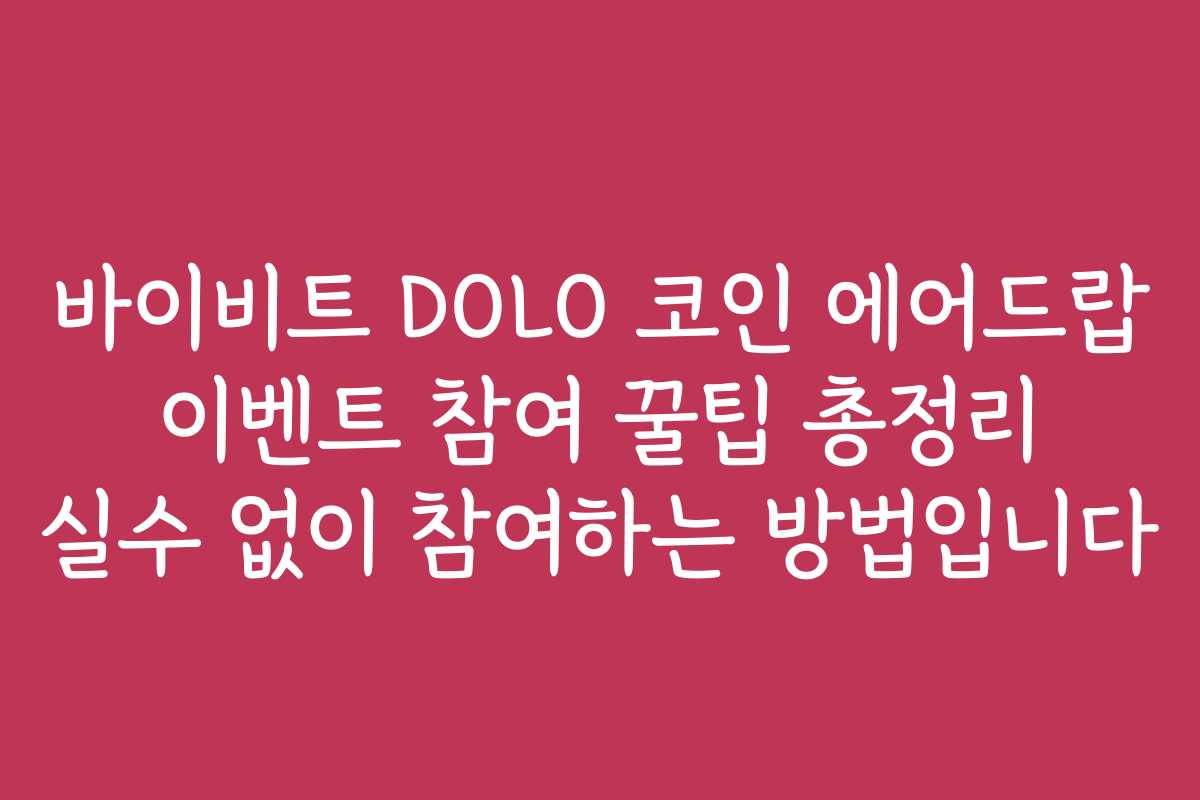 바이비트 DOLO 코인 에어드랍 이벤트 참여 꿀팁 총정리 실수 없이 참여하는 방법입니다
