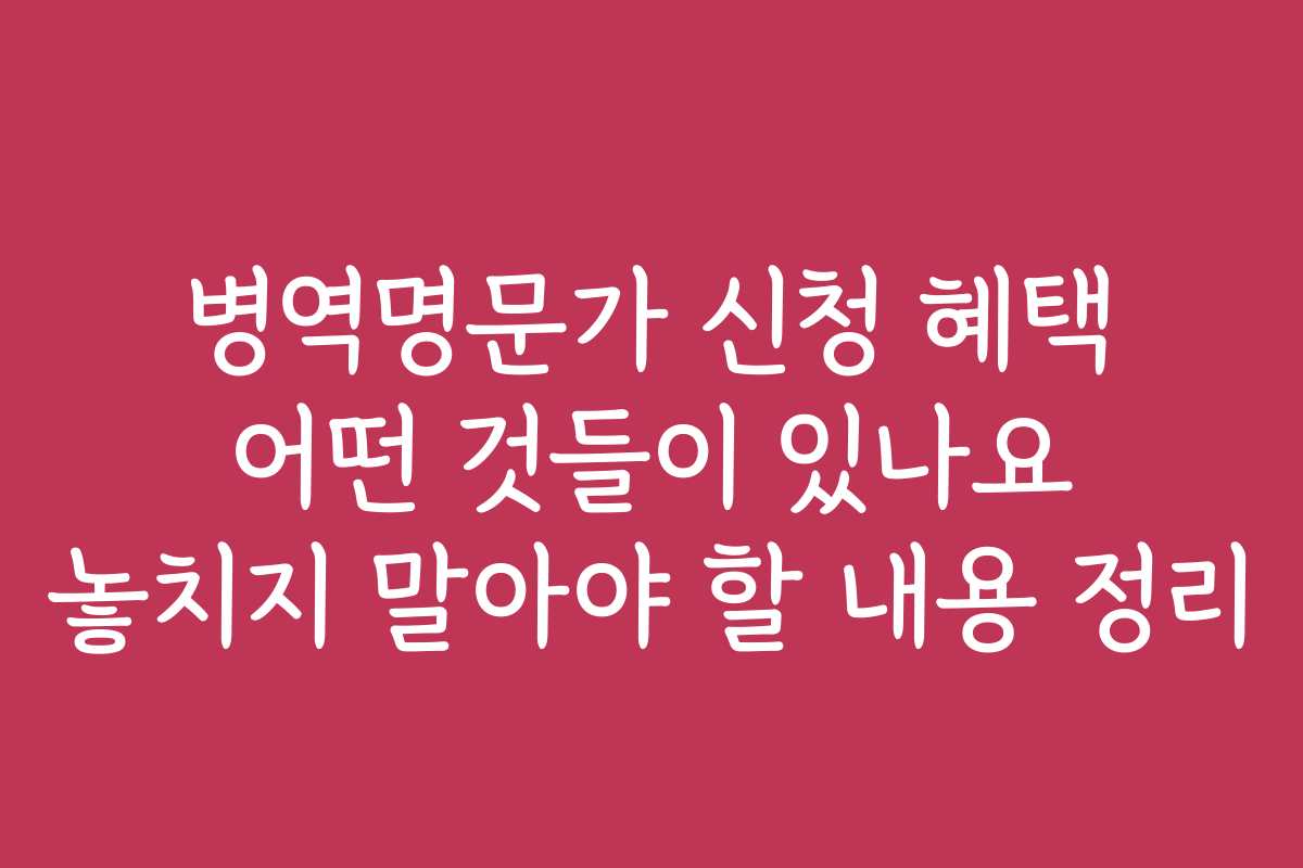 병역명문가 신청 혜택 어떤 것들이 있나요 놓치지 말아야 할 내용 정리