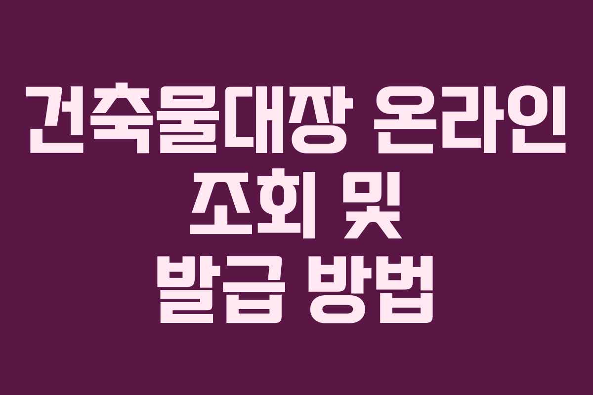 건축물대장 온라인 조회 및 발급 방법