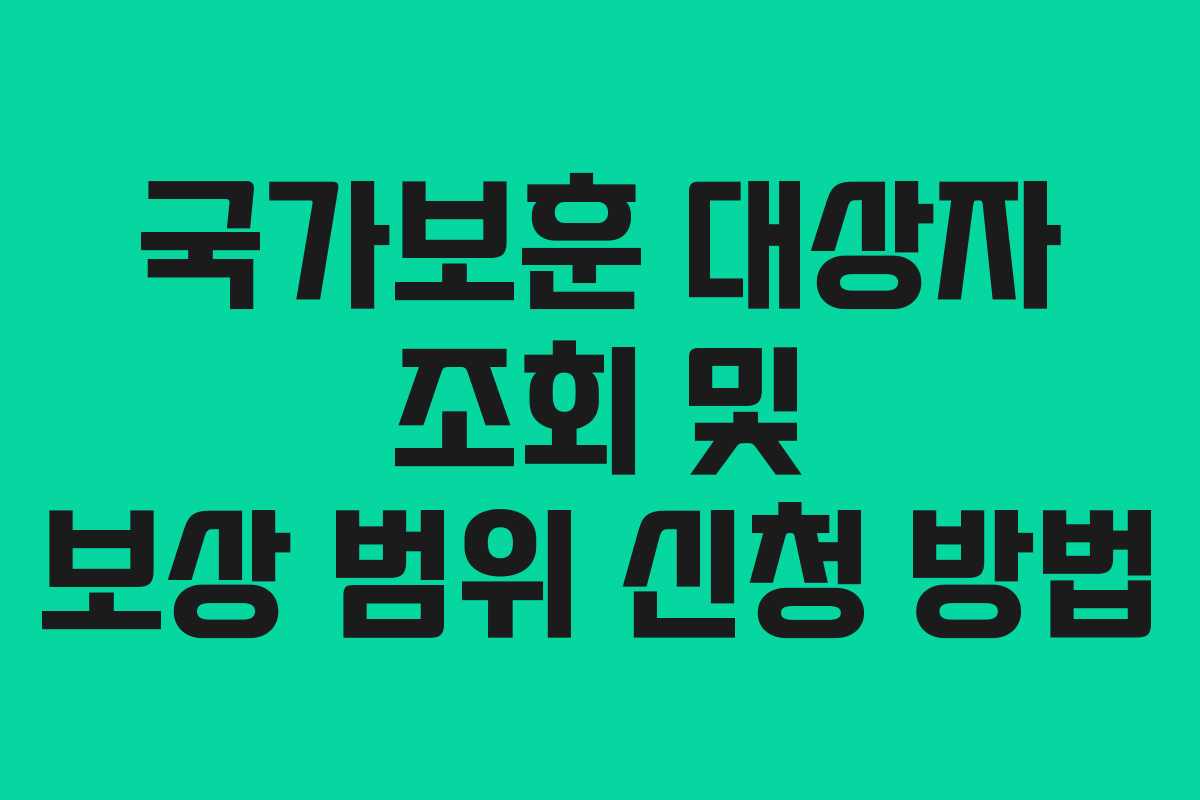 국가보훈 대상자 조회 및 보상 범위 신청 방법