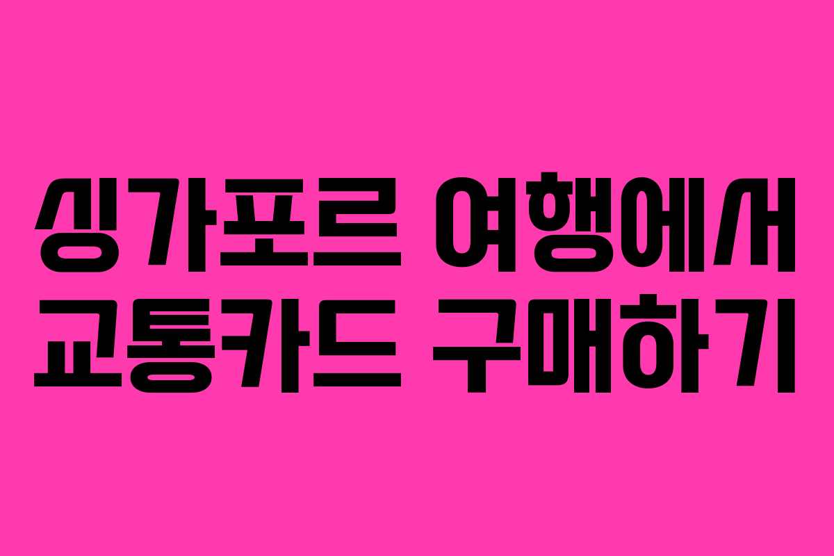 싱가포르 여행에서 교통카드 구매하기