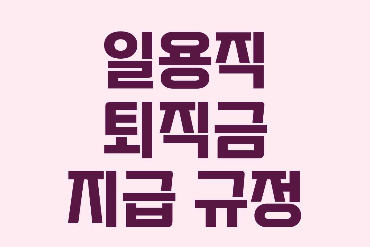 일용직 퇴직금 지급 규정
