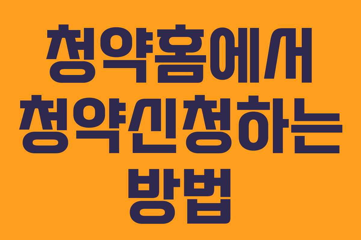 청약홈에서 청약신청하는 방법
