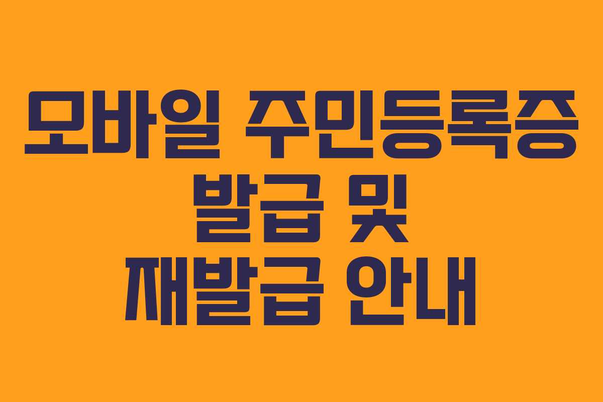 모바일 주민등록증 발급 및 재발급 안내