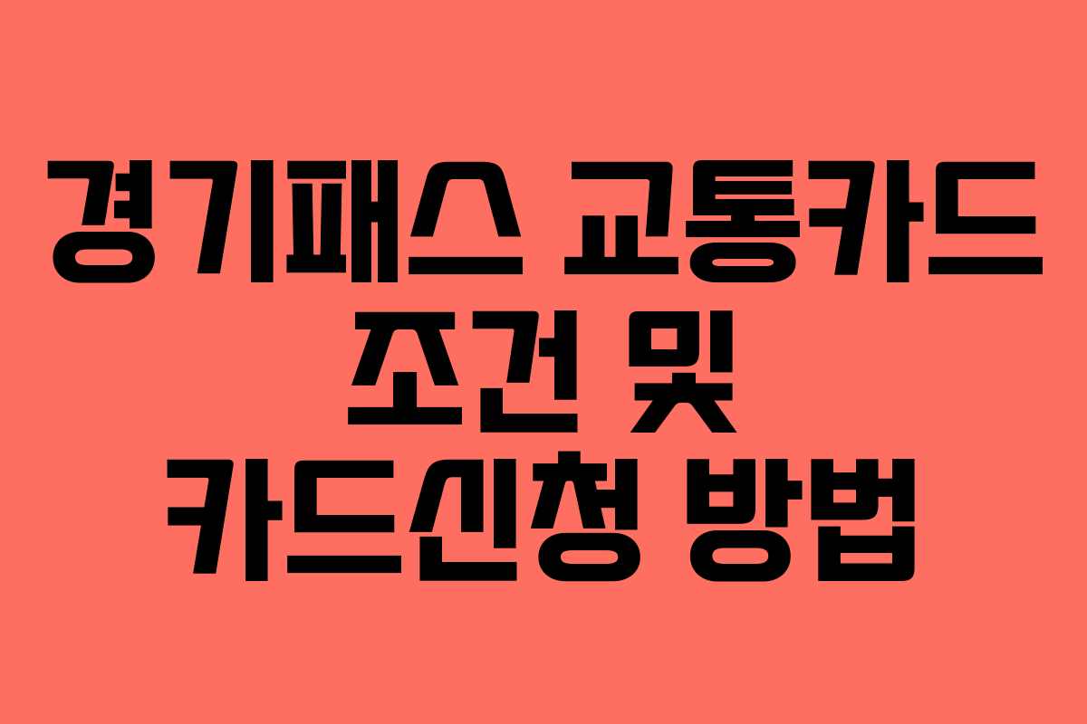 경기패스 교통카드 조건 및 카드신청 방법