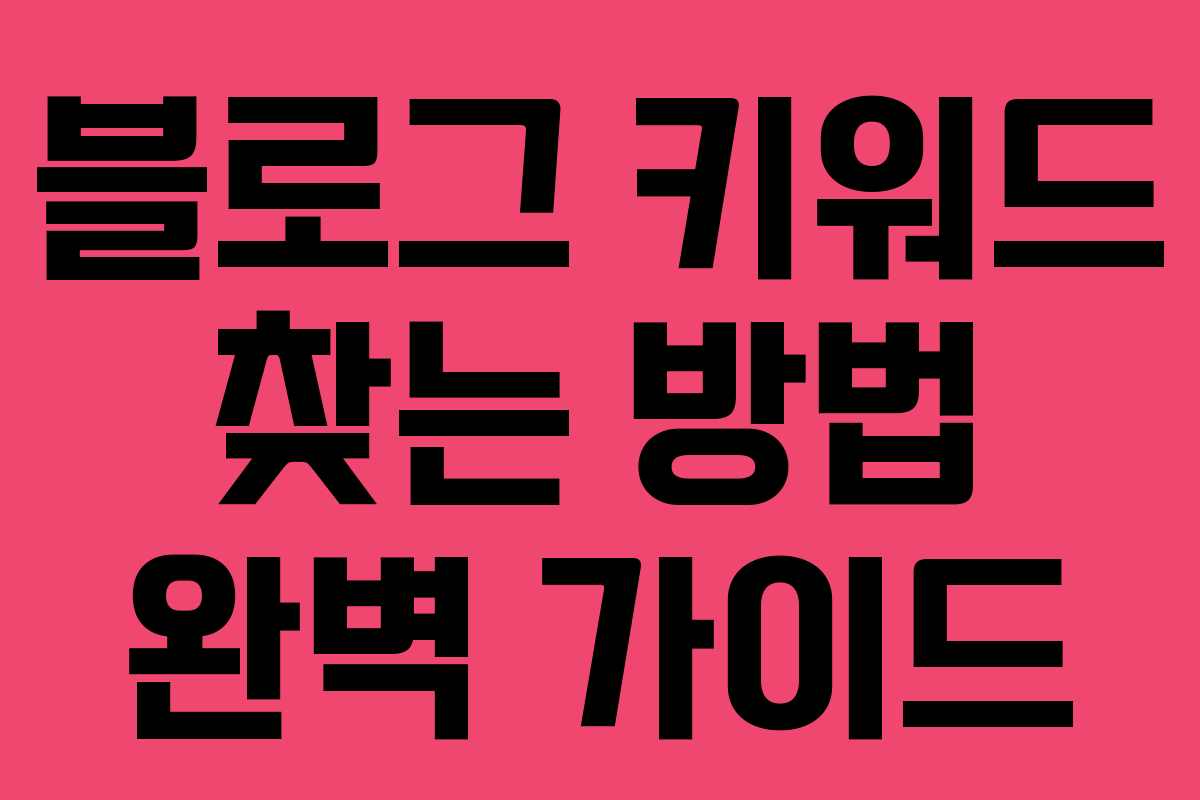 블로그 키워드 찾는 방법 완벽 가이드