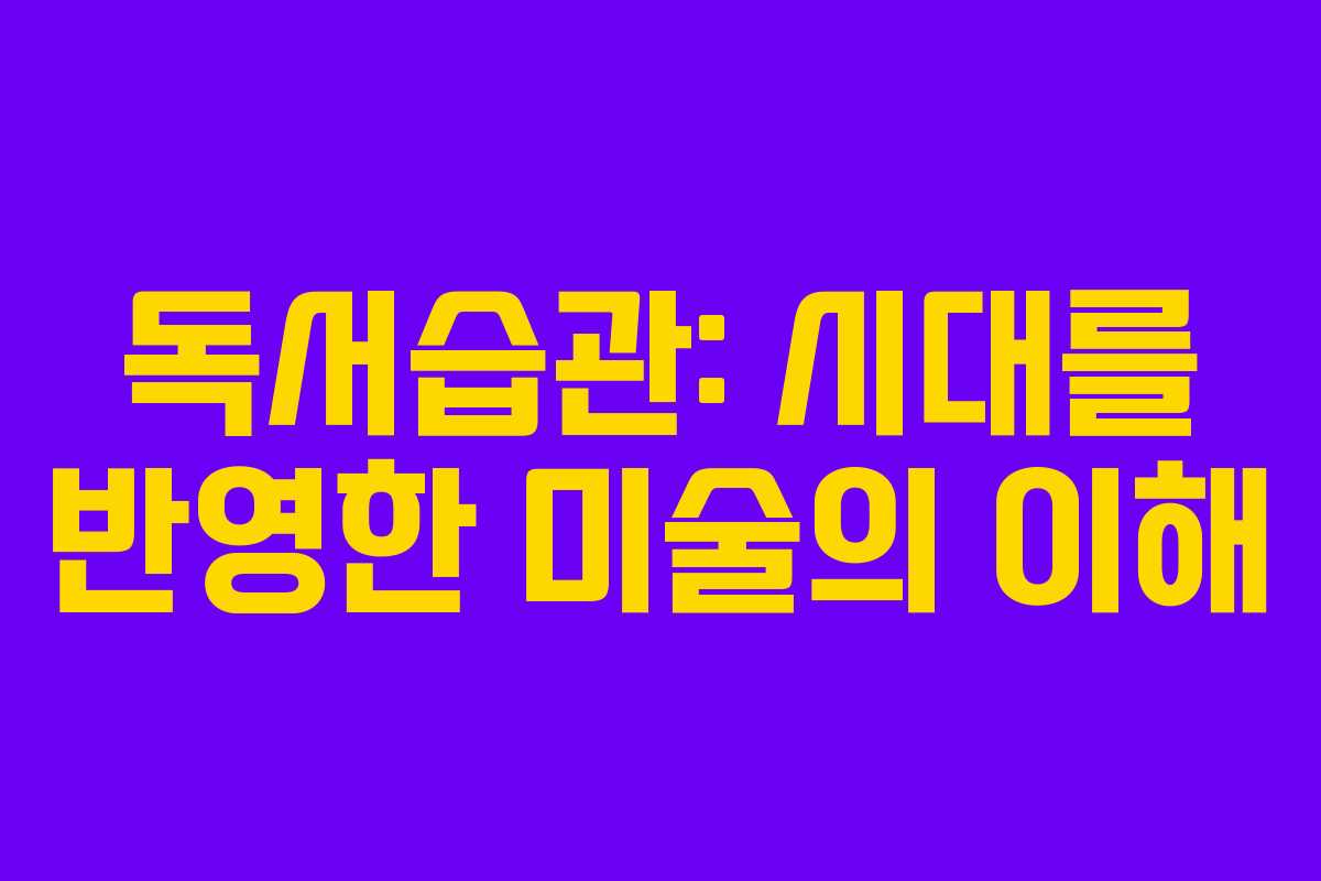 독서습관: 시대를 반영한 미술의 이해
