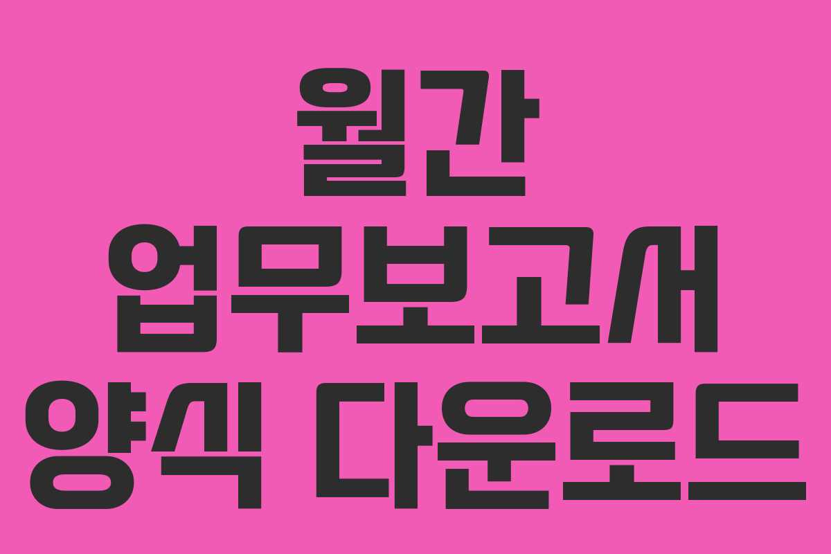 월간 업무보고서 양식 다운로드