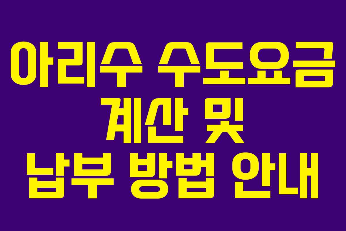 아리수 수도요금 계산 및 납부 방법 안내