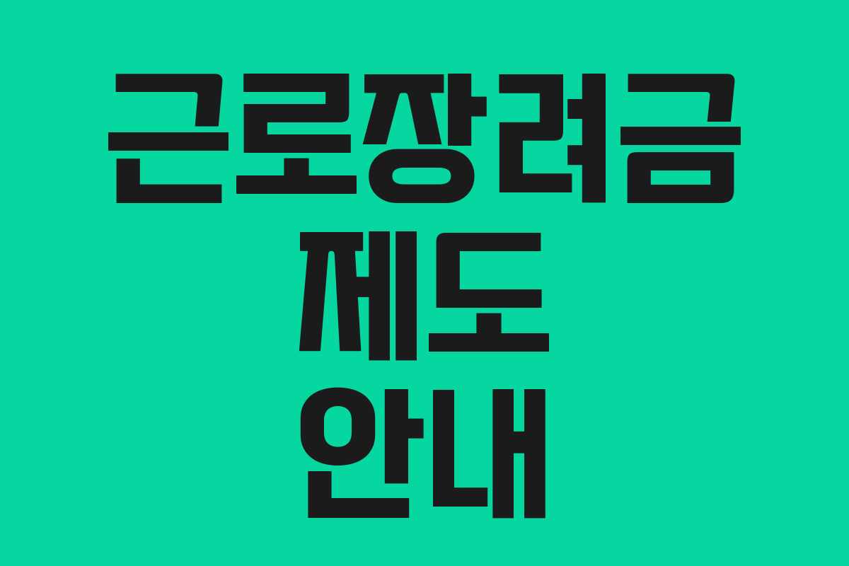 근로장려금 제도 안내