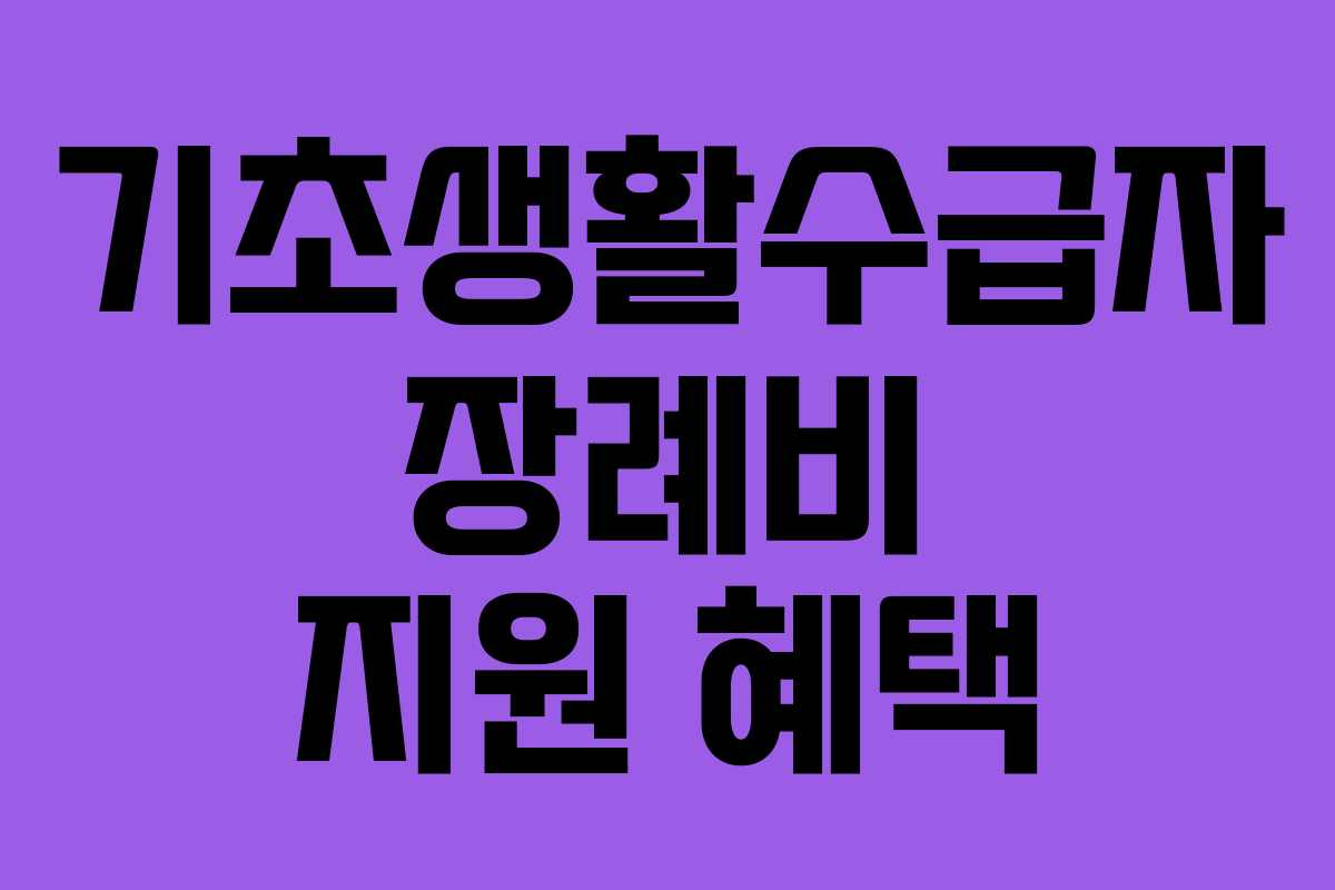 기초생활수급자 장례비 지원 혜택