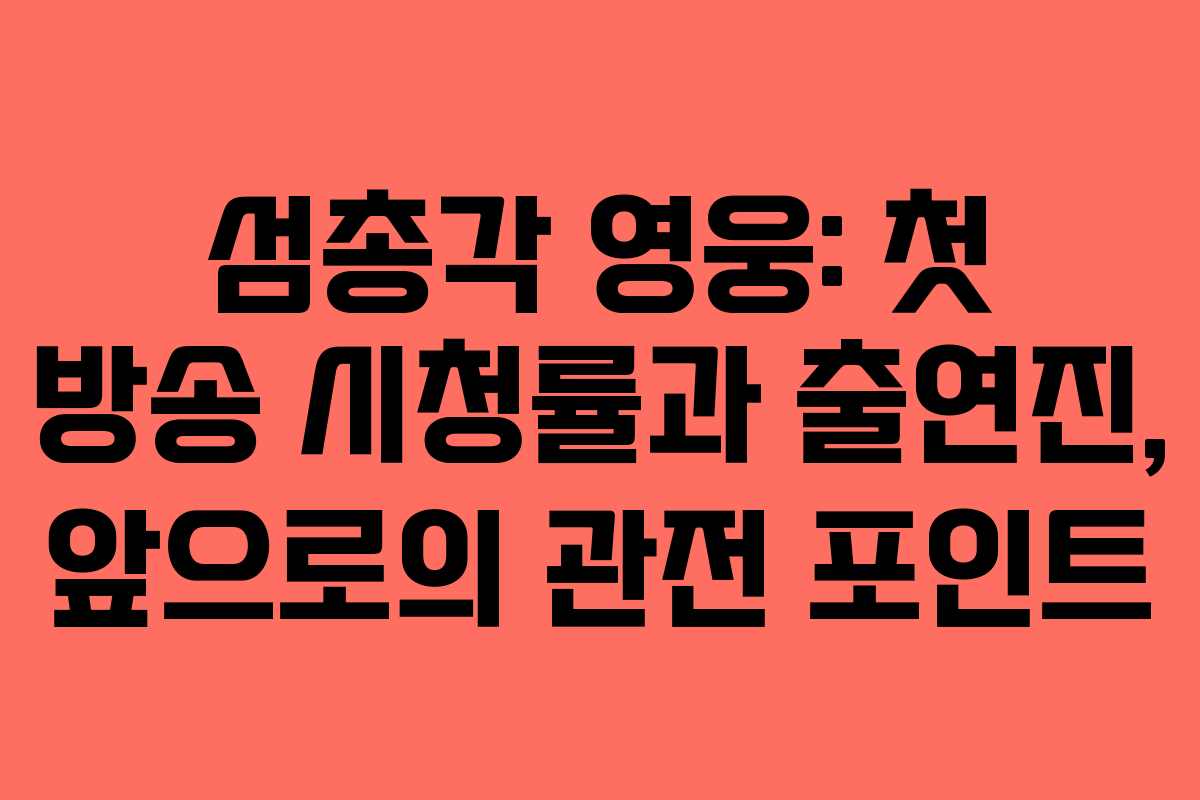섬총각 영웅: 첫 방송 시청률과 출연진, 앞으로의 관전 포인트