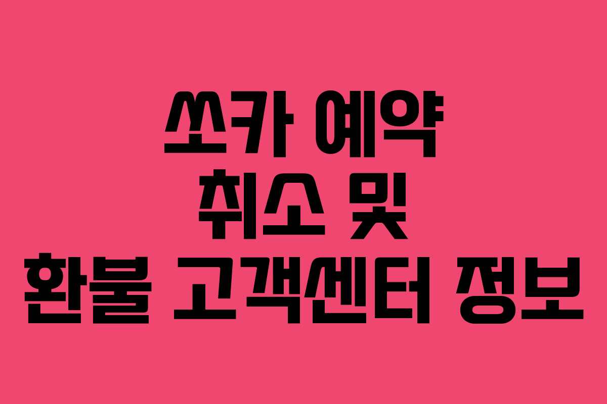 쏘카 예약 취소 및 환불 고객센터 정보
