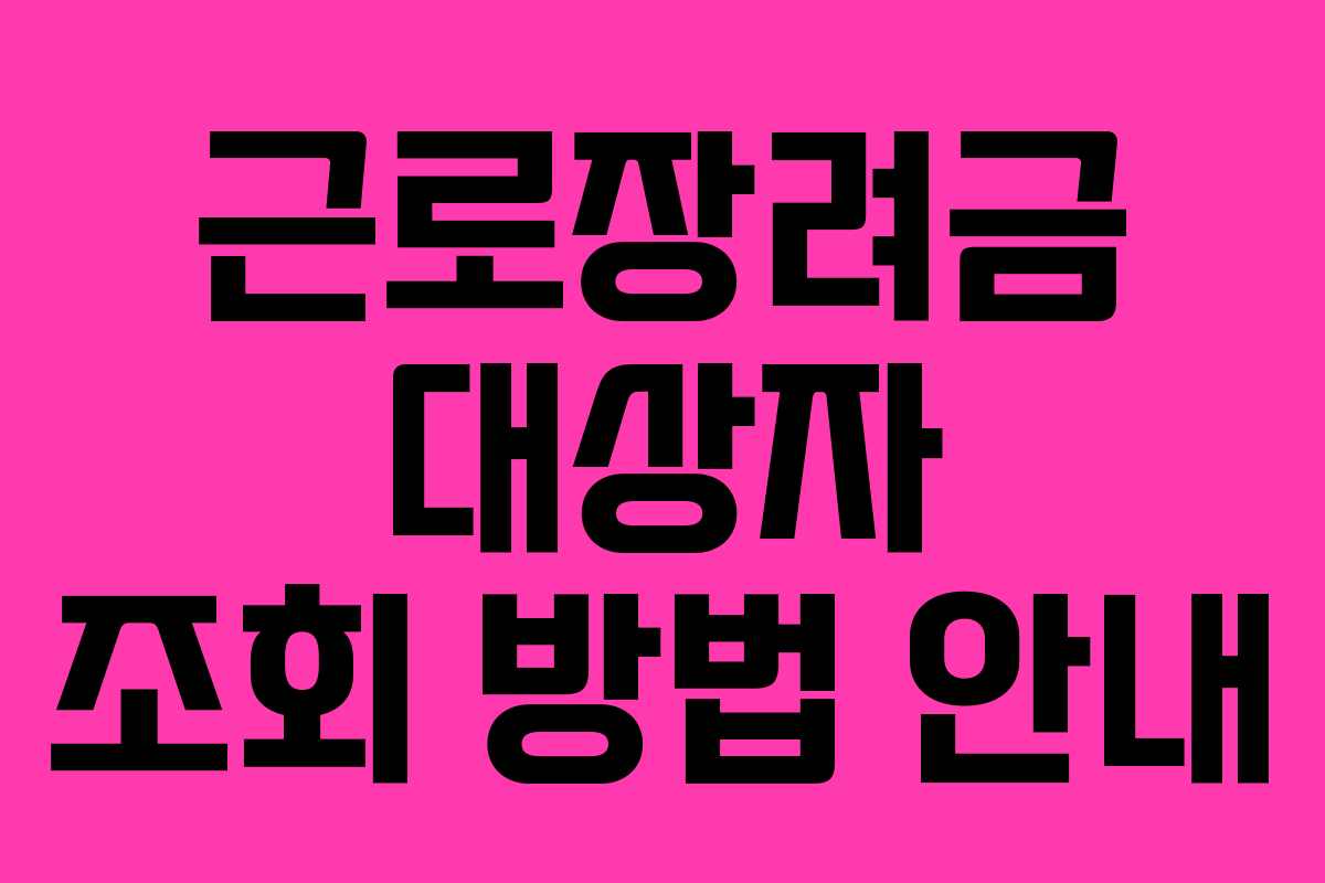 근로장려금 대상자 조회 방법 안내