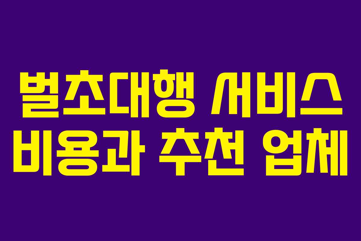벌초대행 서비스 비용과 추천 업체