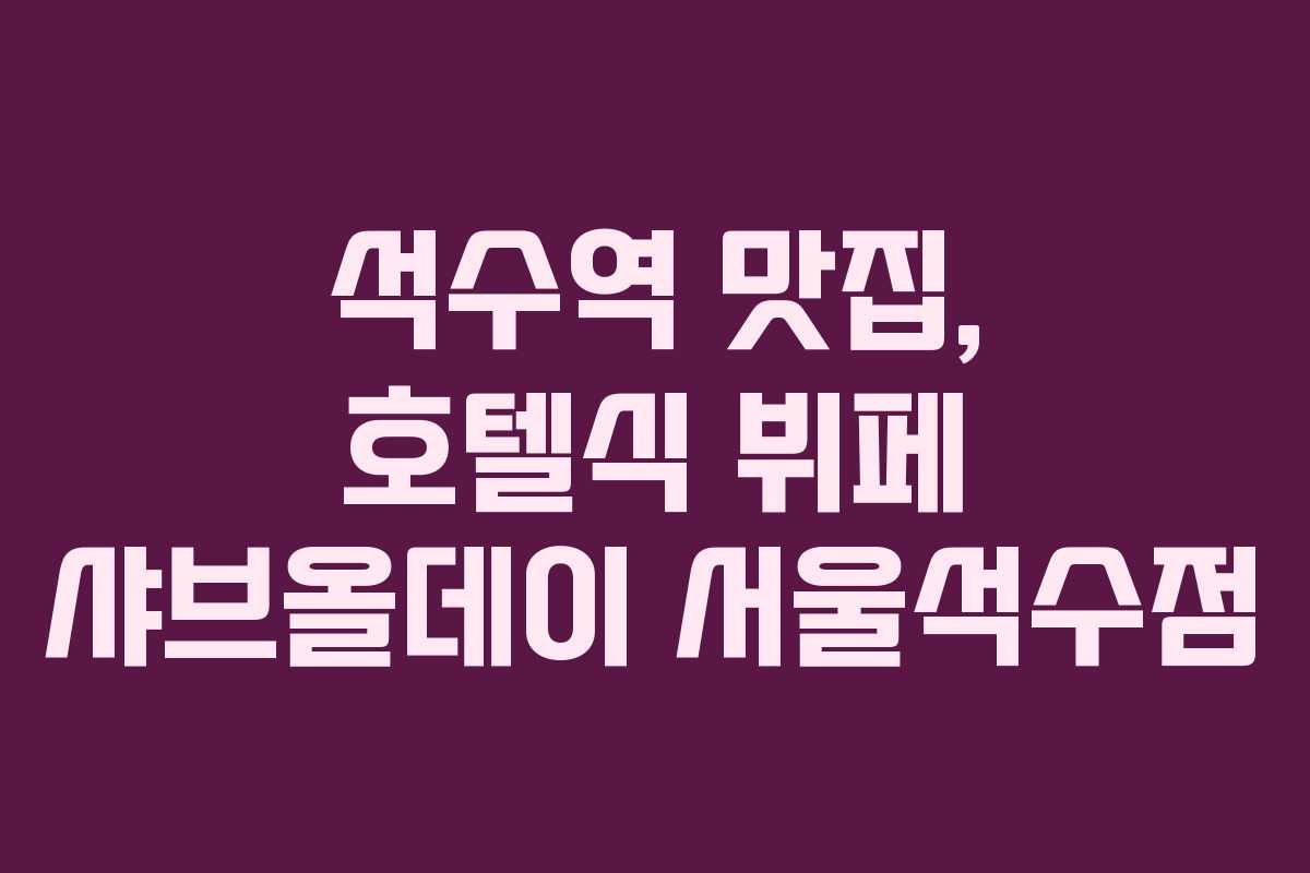 석수역 맛집, 호텔식 뷔페 샤브올데이 서울석수점