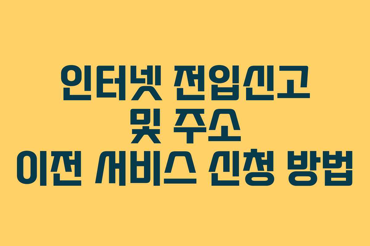 인터넷 전입신고 및 주소 이전 서비스 신청 방법