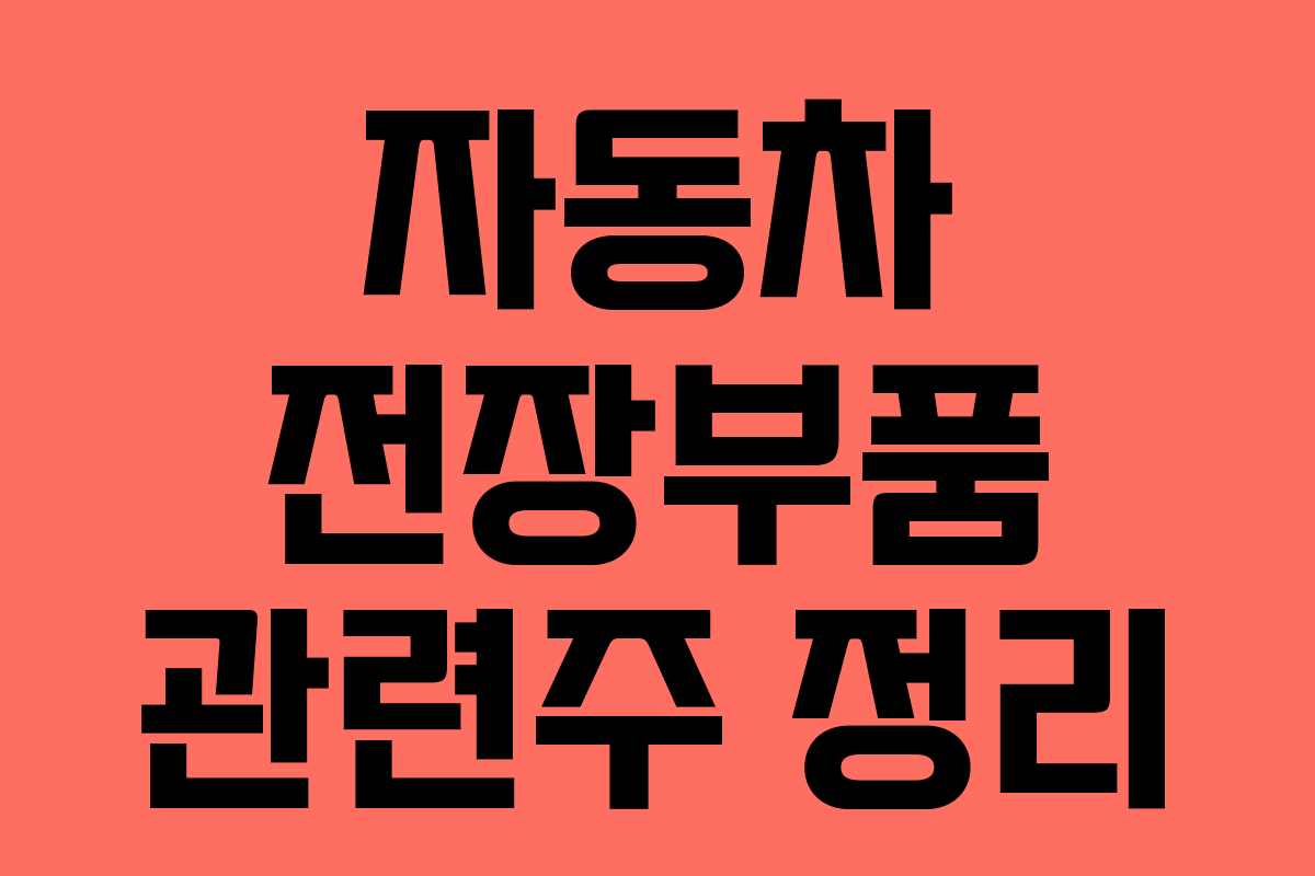 자동차 전장부품 관련주 정리
