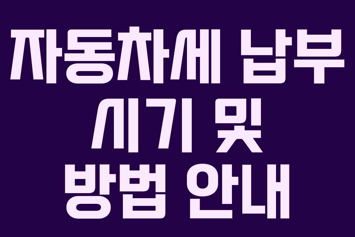 자동차세 납부 시기 및 방법 안내