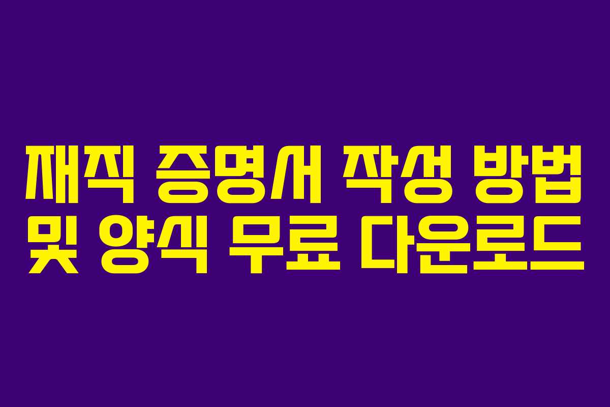 재직 증명서 작성 방법 및 양식 무료 다운로드