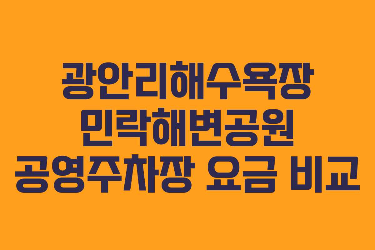 광안리해수욕장 민락해변공원 공영주차장 요금 비교