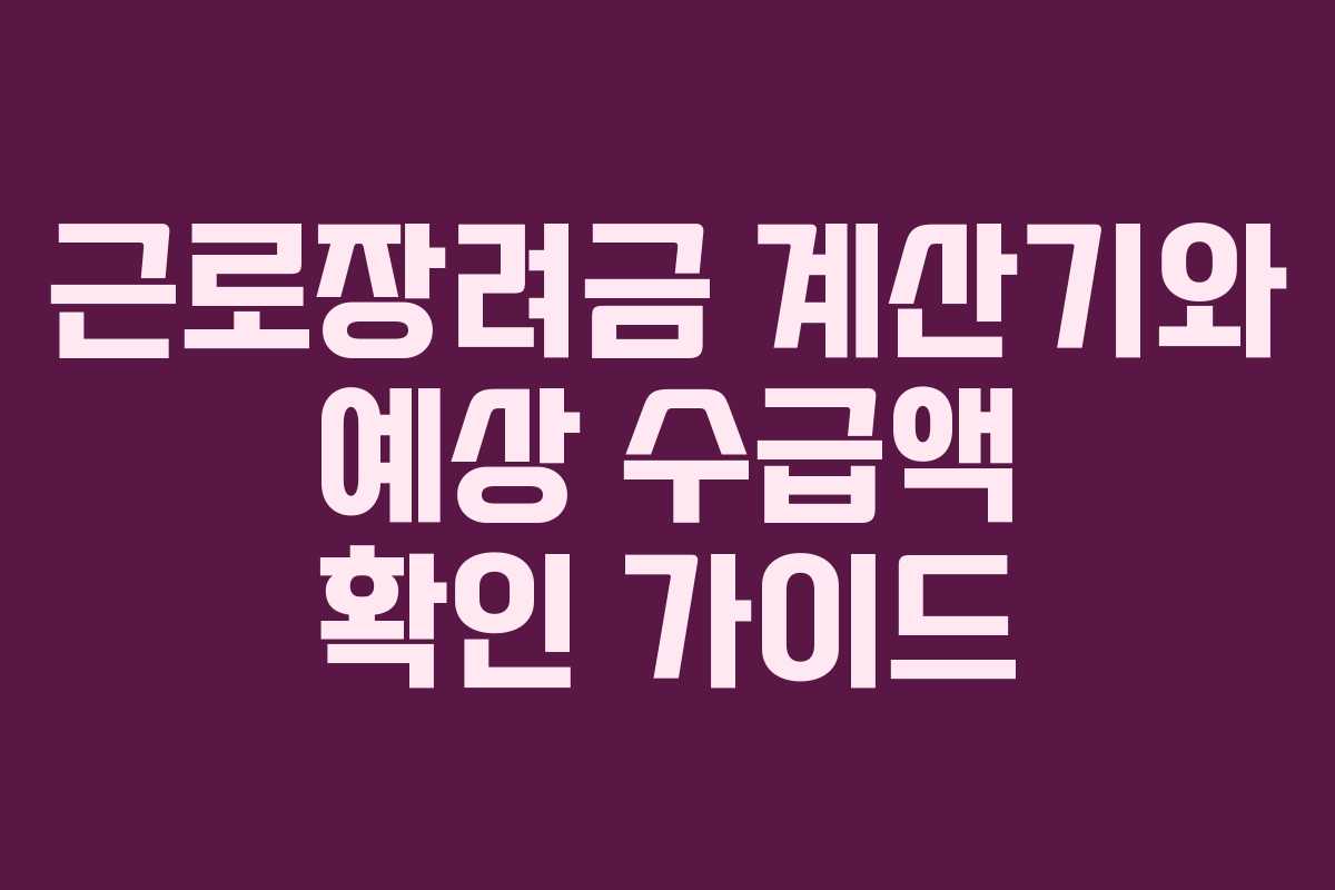 근로장려금 계산기와 예상 수급액 확인 가이드