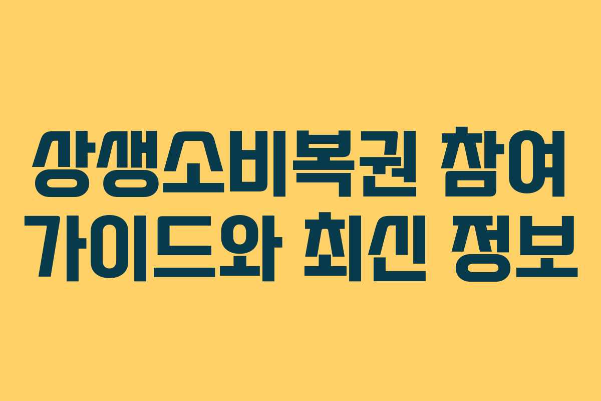 상생소비복권 참여 가이드와 최신 정보