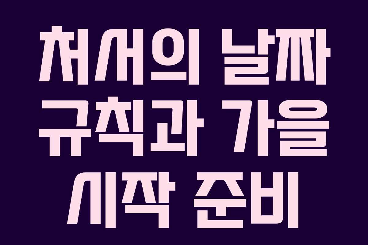 처서의 날짜 규칙과 가을 시작 준비