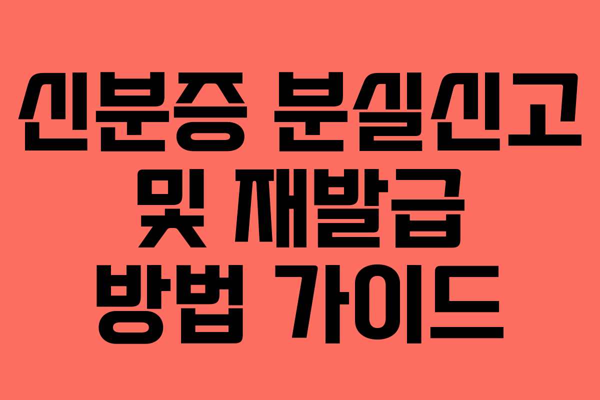 신분증 분실신고 및 재발급 방법 가이드