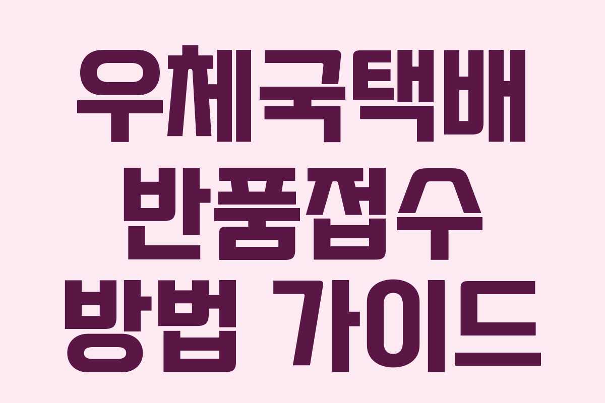 우체국택배 반품접수 방법 가이드