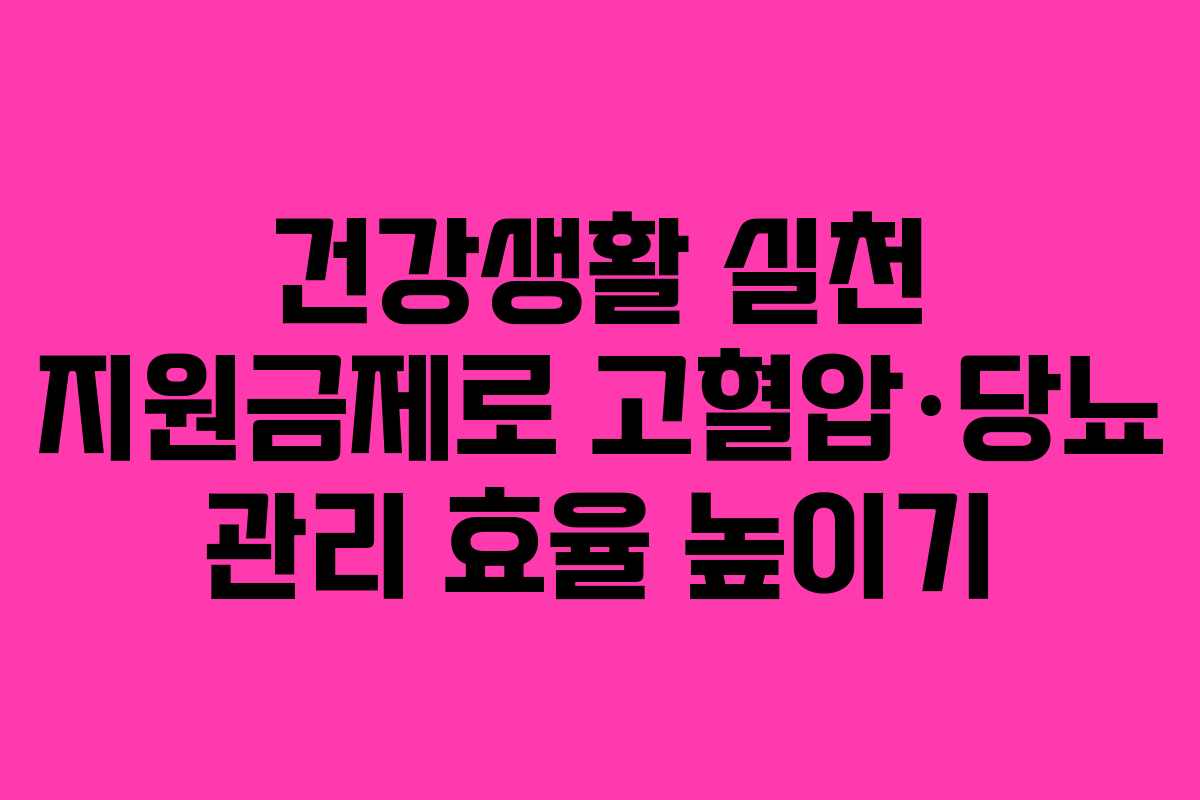 건강생활 실천 지원금제로 고혈압·당뇨 관리 효율 높이기