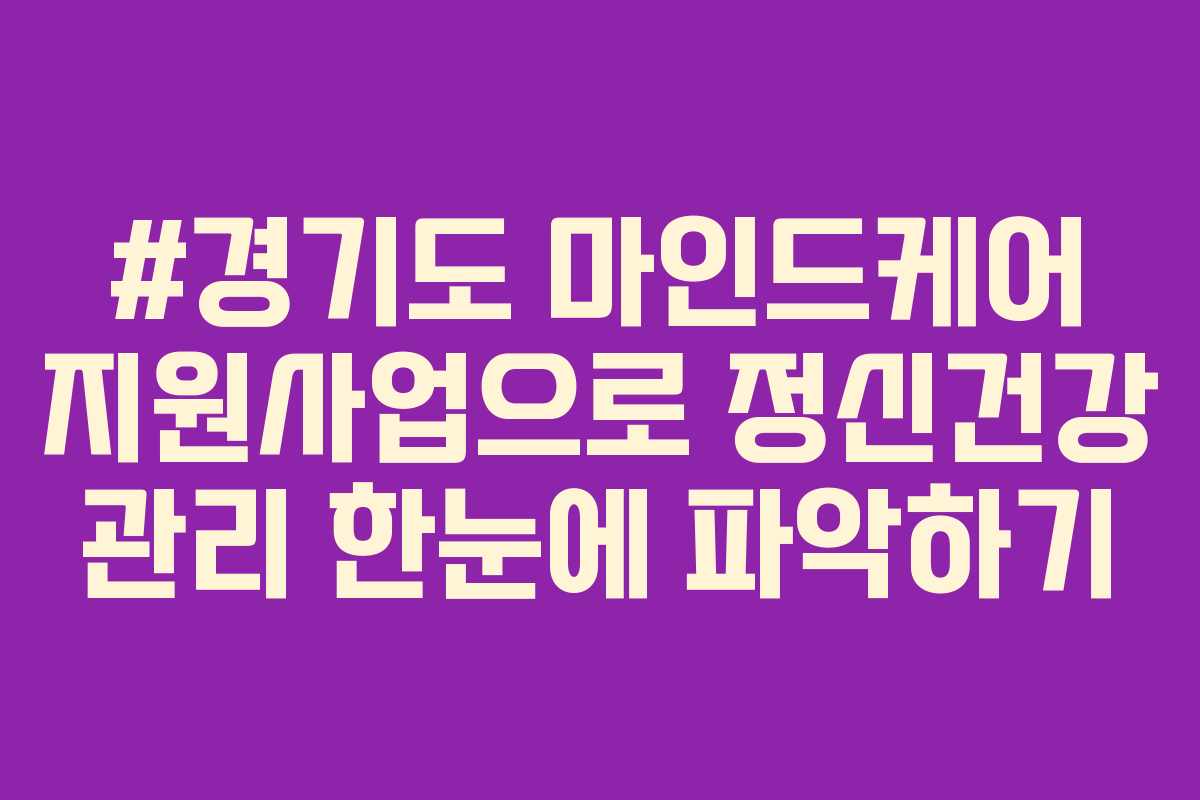 #경기도 마인드케어 지원사업으로 정신건강 관리 한눈에 파악하기