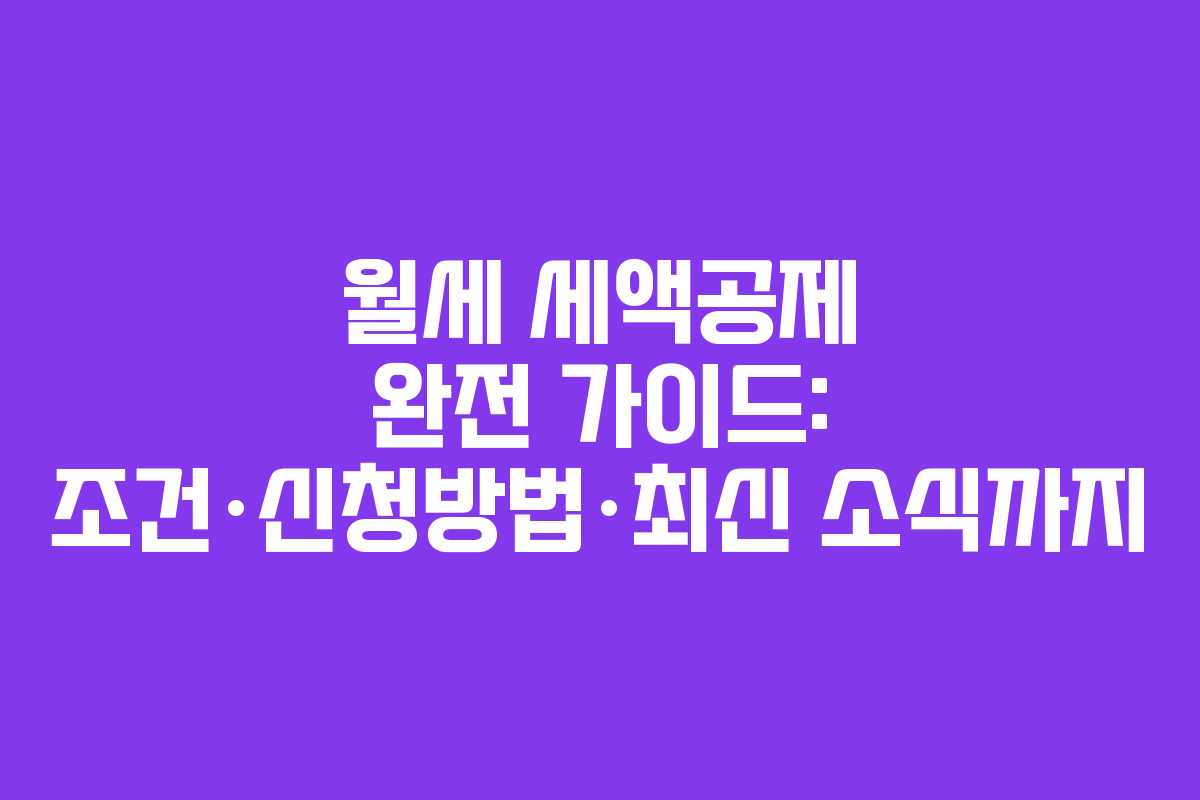 월세 세액공제 완전 가이드: 조건·신청방법·최신 소식까지