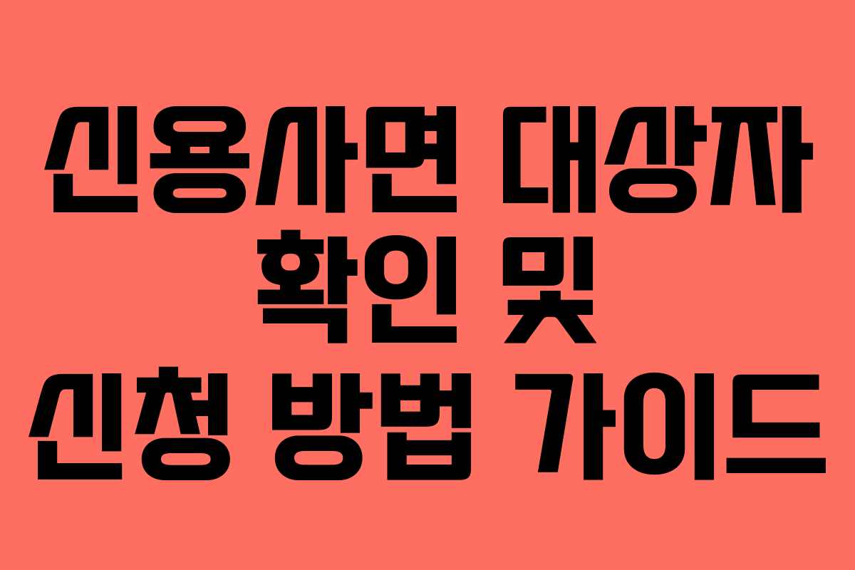 신용사면 대상자 확인 및 신청 방법 가이드