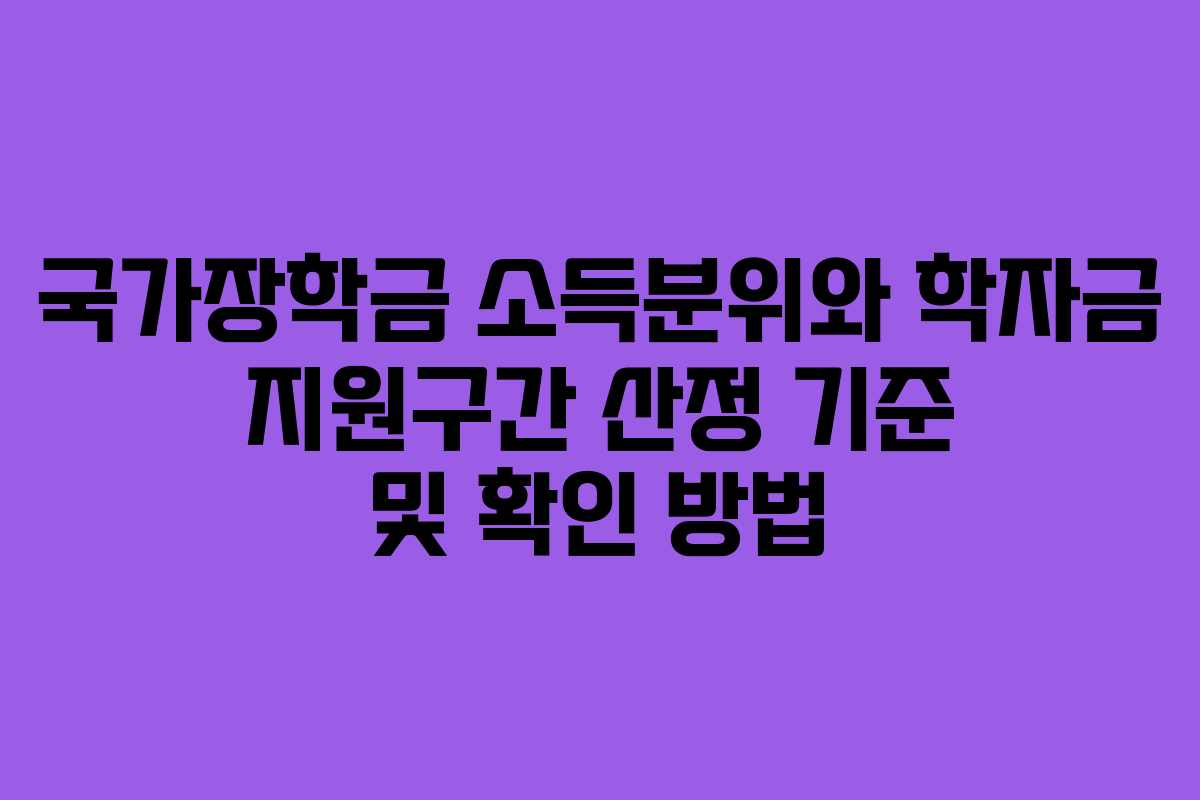 국가장학금 소득분위와 학자금 지원구간 산정 기준 및 확인 방법