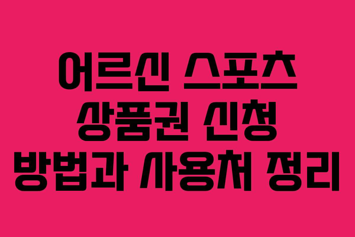 어르신 스포츠 상품권 신청 방법과 사용처 정리