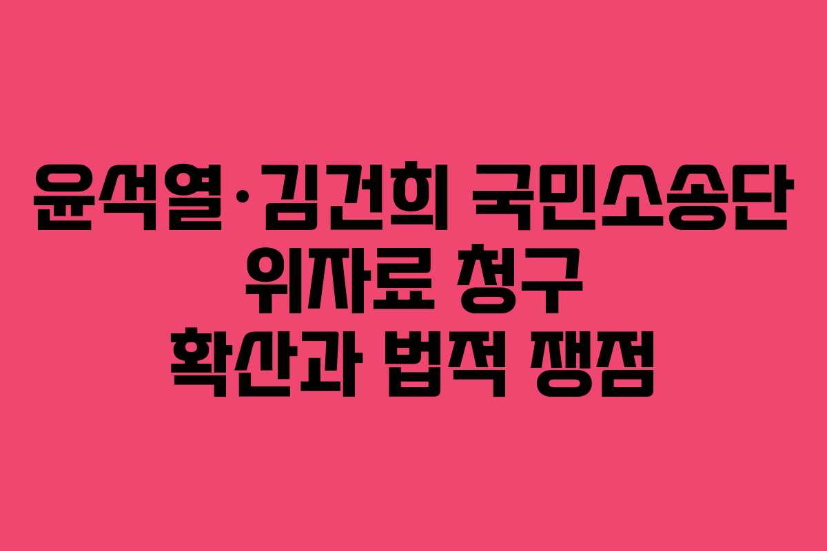 윤석열·김건희 국민소송단 위자료 청구 확산과 법적 쟁점