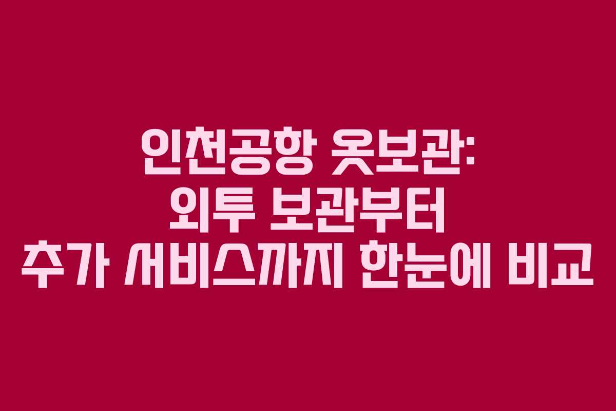 인천공항 옷보관: 외투 보관부터 추가 서비스까지 한눈에 비교