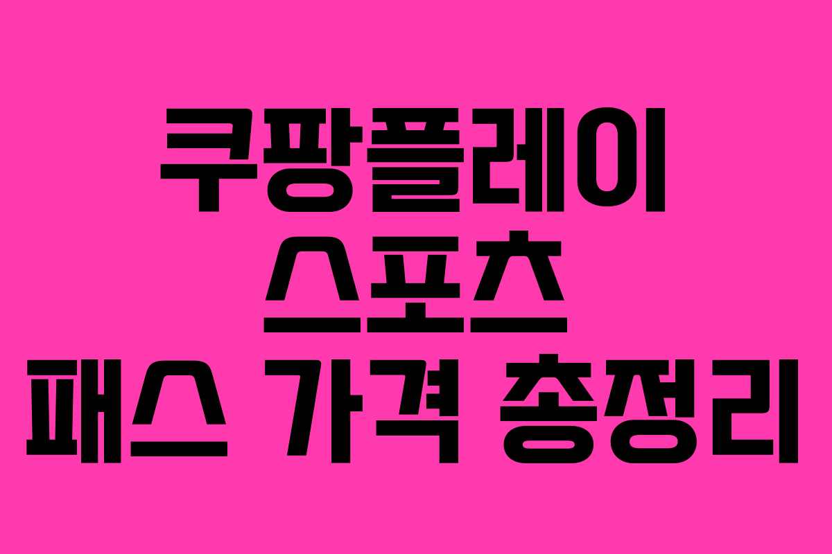 쿠팡플레이 스포츠 패스 가격 총정리